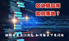 垃圾分类与TP钱包：如何解
