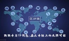 狗狗币与TP钱包：在火币链