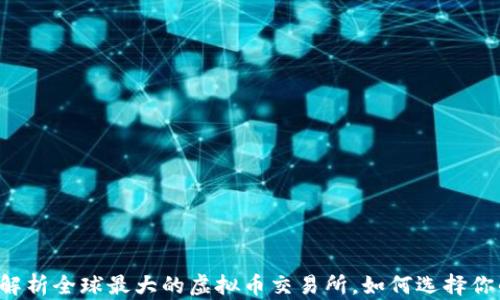 
币安：全面解析全球最大的虚拟币交易所，如何选择你的数字资产