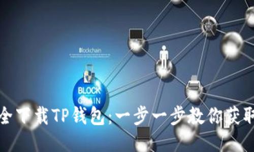 如何安全下载TP钱包：一步一步教你获取最新版