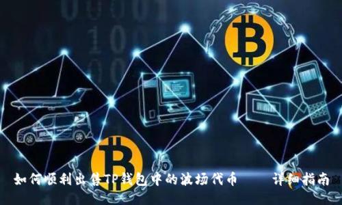 如何顺利出售TP钱包中的波场代币——详细指南