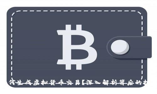 区块链如何生成虚拟货币交易？深入解析背后的技术与机制