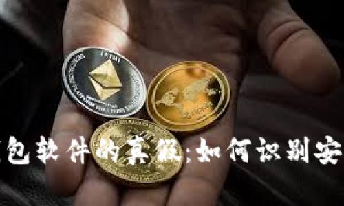 揭秘TP钱包软件的真假：如何识别安全与风险
