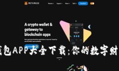 虚拟币钱包APP大全下载：