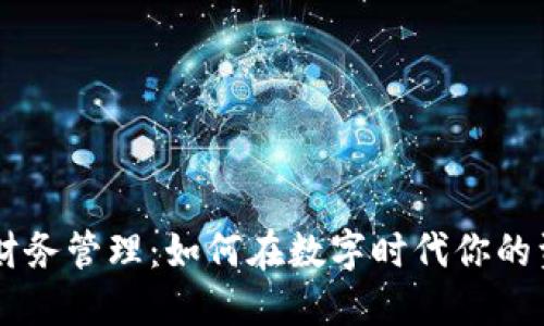 虚拟币财务管理：如何在数字时代你的资产配置