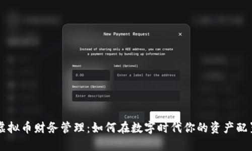 虚拟币财务管理：如何在数字时代你的资产配置