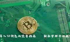 Pig币导入TP钱包的完整指南