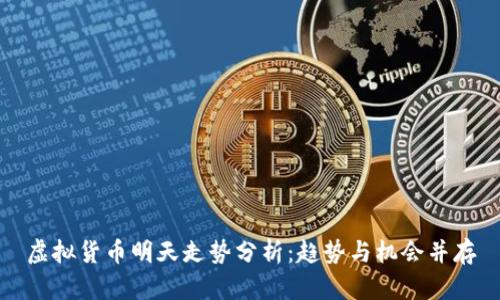 虚拟货币明天走势分析：趋势与机会并存