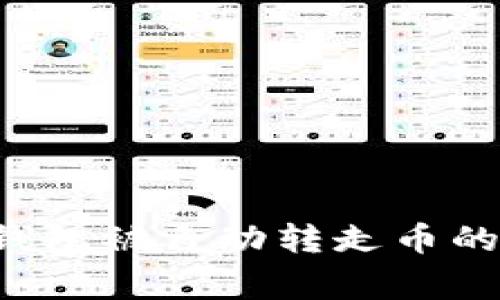 解决T P钱包被自动转走币的常见问题