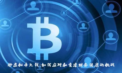 炒虚拟币欠钱：如何应对和重建财务健康的挑战