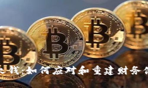 炒虚拟币欠钱：如何应对和重建财务健康的挑战