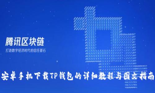 安卓手机下载TP钱包的详细教程与图文指南