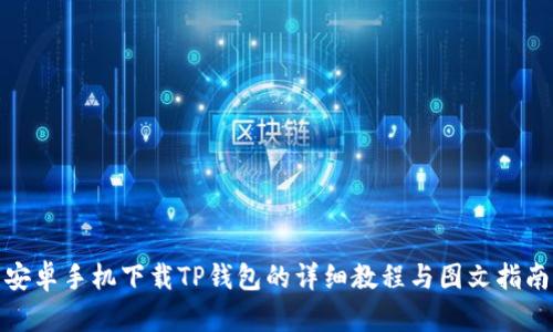 安卓手机下载TP钱包的详细教程与图文指南