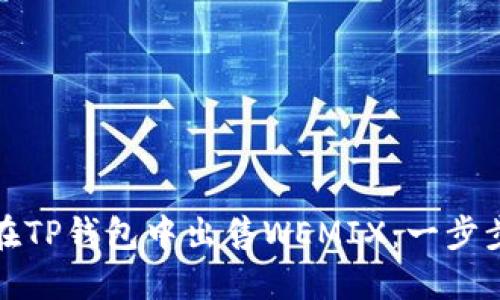 如何在TP钱包中出售WEMIX：一步步详解