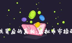 比特币暴跌背后的真相：