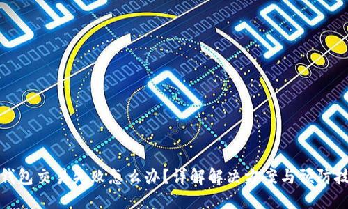 TP钱包交易失败怎么办？详解解决方案与预防技巧