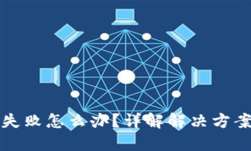TP钱包交易失败怎么办？详解解决方案与预防技巧