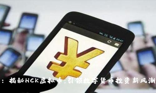 : 揭秘HCK虚拟币：引领数字货币投资新风潮
