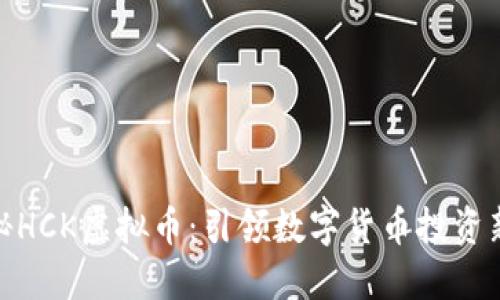 : 揭秘HCK虚拟币：引领数字货币投资新风潮