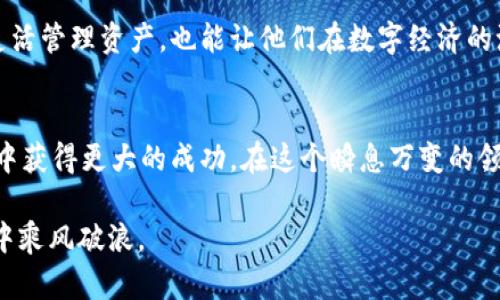   以太坊钱包与TP钱包互转的全面指南：了解数字货币流动性/  
 guanjianci 以太坊钱包, TP钱包, 数字货币, 钱包互转/ guanjianci 

引言：数字货币的无限可能
在当今数字货币的时代，以太坊（Ethereum）和TP钱包（特别是那些与特定生态系统相关的钱包）已经成为了越来越多投资者和用户的首选选择。随着加密货币的普及，许多人开始关注如何在不同的钱包之间实现资产转移，而“以太坊钱包和TP钱包能否互转？”是一个备受关注的热门话题。

以太坊钱包的基础知识
以太坊钱包是用于存储和管理以太坊及其代币的工具。它能够支持ERC-20和ERC-721代币的存储和交易。以太坊的钱包可以是热钱包，也可以是冷钱包。热钱包通常连接到互联网，方便用户进行频繁交易，而冷钱包则更为安全，适用于长期存储。

TP钱包的特性
TP钱包是一个多功能的数字资产管理工具，支持多种数字货币。它的设计初衷是为了简化用户体验，支持快速的资产转移和交易。在TP钱包中，用户不仅可以存储、发送和接收数字货币，还能参与去中心化金融（DeFi）和非同质化代币（NFT）等生态交易。

以太坊钱包与TP钱包的互转可能性
首先，要明确的是，以太坊和TP钱包之间的互转主要依赖于这两个钱包所支持的网络和代币。如果TP钱包支持以太坊网络及其代币，那么用户可以在这两个钱包之间自由转移。\n这一过程一般涉及使用以太坊网络的交易机制，即通过公钥和私钥进行资产的转移。但如果TP钱包不支持以太坊网络，那么用户则无法直接进行互转。

互转过程的安全性
进行钱包间互转时，安全性是每个用户应该关注的重点。在进行转账时，用户需注意以下几点：
ul
    listrong地址准确性：/strong确保输入的钱包地址是正确的。地址的任何错误将导致资产永久丢失。/li
    listrong确认网络费用：/strong以太坊网络的交易费用可能波动，确保在转账前校对可能产生的费用。/li
    listrong备份私钥：/strong在转移资产之前，确保备份钱包的私钥，以防不测。/li
/ul

如何在以太坊钱包和TP钱包间进行互转
以下是一个简单的步骤指南，帮助用户实现以太坊钱包与TP钱包间的资产互转：
ol
    listrong确认兼容性：/strong确保TP钱包支持你要转移的以太坊资产（ERC-20代币等）。/li
    listrong获取接收地址：/strong在TP钱包中，获取你希望将以太坊资产转入的地址。/li
    listrong发起转账：/strong在以太坊钱包中选择“发送”选项，输入TP钱包的接收地址，并输入金额。/li
    listrong支付网络费用：/strong确认支付所需的以太坊网络费用，提交交易。/li
    listrong确认转账状态：/strong通过以太坊区块链浏览器（如Etherscan）检查交易状态，确认资产是否成功转入。/li
/ol

小心误区与常见问题
在进行资产互转时，用户可能会遇到一些误区和常见问题：
ul
    listrong交易不可逆转：/strong区块链交易一旦确认便无法撤回，所以在确认之前务必检查所有信息。/li
    listrong网络堵塞：/strong在高峰时段，以太坊网络可能会出现堵塞，导致转账延迟。选择合适的时机可提高转账效率。/li
    listrong代币识别：/strong某些代币可能需要在TP钱包中手动添加，确保你已将所有需要的代币添加到钱包。/li
/ul

本地化的视角：以太坊钱包与TP钱包的使用习惯
在中国的数字货币市场，当提到数字钱包时，许多人会使用“钱包不离身”的说法。人们对于资产的安全性非常重视，尤其是在近年来数字货币频繁波动的背景下，“防火防盗，安全首位”的观念深入人心。此外，用户在互转时，也常常提到“金钱如水，要懂得理财”的理念，彰显了良好的财务管理习惯。

结论：大势所趋，资产自由流动
随着数字货币逐渐走入我们的日常生活，了解不同钱包的互转机制将为用户提供更大的便利。以太坊钱包与TP钱包的互转功能，不仅能让用户灵活管理资产，也能让他们在数字经济的浪潮中游刃有余。“静水深流”，在持续学习和适应中，用户将能够在这条充满潜力的道路上行稳致远。

后记：继续探索数字货币的未来
掌握以太坊钱包与TP钱包的互转知识，只是数字货币世界的一小步。用户应不断更新自己的知识，保持对市场的敏感度，才能在未来的数字经济中获得更大的成功。在这个瞬息万变的领域，适应能力和知识储备将是每个投资者成功的关键。

在探索的过程中，“一日之计在于晨”，每个合理的规划都能使财富的管理更上层楼。希望本文能为你提供有价值的信息，助你在数字货币的海洋中乘风破浪。