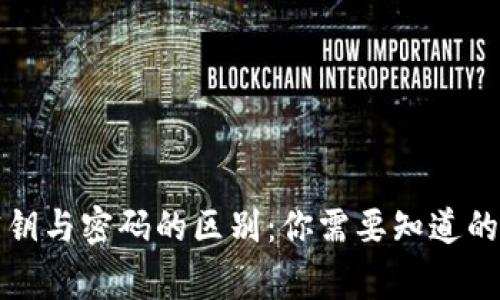 TP钱包密钥与密码的区别：你需要知道的安全常识