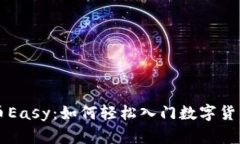 虚拟币Easy：如何轻松入门