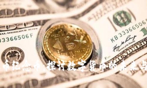 莱特虚拟币纪念币：探讨数字货币的未来与投资潜力