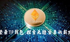 免登录TP钱包：探索无缝交