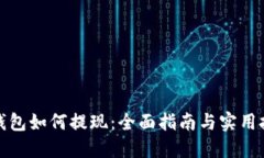 TP钱包如何提现：全面指南