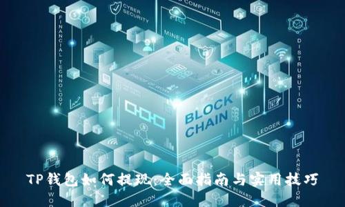 TP钱包如何提现：全面指南与实用技巧