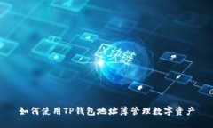 如何使用TP钱包地址簿管理