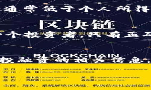   虚拟币投资：不交税的误区与现实 / 
 guanjianci 虚拟币,数字货币,税务误区,投资风险 /guanjianci 

引言：数字时代的财富新机遇
在现代社会，虚拟币似乎已成为投资的新宠。无论是在社交媒体上，还是在新闻报道中，听到关于比特币、以太坊等数字货币的消息几乎是司空见惯的。然而，围绕虚拟币的争议和误解却也层出不穷。尤其是一种流行的说法：虚拟币投资“不用交税”。这一说法不仅缺乏法律依据，还可能让无数投资者面临不必要的风险。

虚拟币的法律地位
首先，我们需要明确，虚拟币的法律地位在不同国家和地区并不相同。有些国家把虚拟币视为商品，而有的国家则将其视为货币。在中国，虚拟币并不被认定为货币，但相关法规日益完善，对其使用与交易进行了严格限制。因此，投资者首先要了解自己所在地区的法律政策，以免在投资过程中犯错。

税收制度的基本理解
谈到税，很多人首先想到的就是个人所得税。根据各国税法的不同，大多数国家对虚拟币的交易都涉及到相关的税收。比如，在美国，虚拟币被视为资产，任何的增值交易可能都需要缴纳资本利得税。而在一些欧洲国家，虚拟币的交易同样需要遵循相关的税务规定。因此，一旦你从虚拟币的交易中获利，交税几乎是不可避免的。

虚拟币投资的不交税误区
许多投资者对税收的理解存在误区，常常以为只要不将虚拟币转化为法定货币就可以不交税。这种想法来源于对税法的不正确理解，实际上，即便你仍持有虚拟币，只要它的价值在涨，就需要在特定情况下对增值部分进行申报。
在这一方面，有些人会拿投资股票或者房地产作为类比，认为只要不变现就不会产生税务。但实际上，这种类比并不完全成立。因为各国的税务政策是根据不同资产类别详尽制定的，虚拟币作为新兴领域，法律和税务的界定更是复杂。

从头开始：如何合法纳税
那么，作为虚拟币投资者，我们该如何合法纳税呢？首先，要准备详细的交易记录，包括买入时间、价格、卖出时间和价格等信息，这些都是为了便于后续的税务申报。
其次，了解你所在国家的税务规定，记录每次交易的增值情况。最终，依照税务法规按时申报，确保自身的合法权益。对于复杂的情况，寻求专业的税务顾问帮助是明智之举。

税务规划：聪明的投资者
聪明的投资者总是会在投资前做好规划。为避免不必要的税务纠纷，一些投资者会考虑通过设立公司来管理其虚拟币投资，因为在一些国家，企业的税率通常低于个人所得税。此外，通过合法的税务规划，投资者可以在法律框架内最大限度地降低税负。

文化角度的思考
在中国，有句俗话：“未雨绸缪”，意思是在问题发生之前做好准备。在投资虚拟币的过程中，考虑自身的税务负担确实是一项必要的准备工作。毕竟，作为一个投资者，只有正确理解市场和法规，才能在这条充满机遇与挑战的道路上走得更远。

总结与展望
总的来说，虚拟币的投资并不是一条“免税之路”。相反，投资者需要认真面对税务风险，做好合规的申报与规划。在这个高速发展的数字时代，掌握虚拟币投融资的相关信息，将为你开启一扇通往财富的窗口。但切记，只有合理合规的投资，才能长久稳健。

愿每一位投资者在虚拟币的投资旅程中，都能如“行稳致远”，在这个领域稳扎稳打，获取理想的收益。