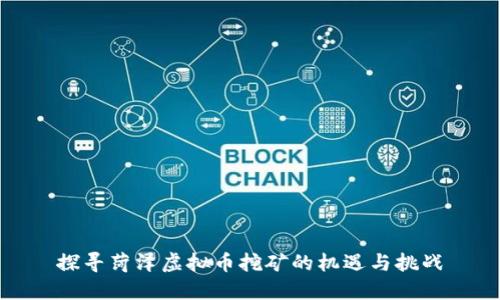 探寻菏泽虚拟币挖矿的机遇与挑战