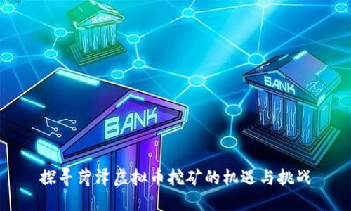 探寻菏泽虚拟币挖矿的机遇与挑战