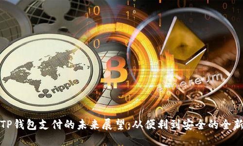 深圳TP钱包支付的未来展望：从便利到安全的全新体验