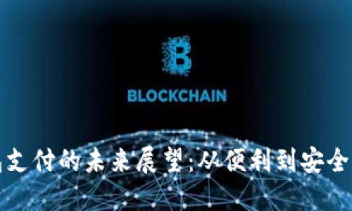 深圳TP钱包支付的未来展望：从便利到安全的全新体验