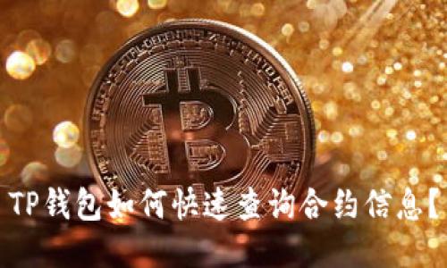 TP钱包如何快速查询合约信息？