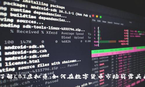 了解LBT虚拟币：如何在数字货币市场崭露头角