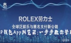如何安全使用TP钱包App浏览