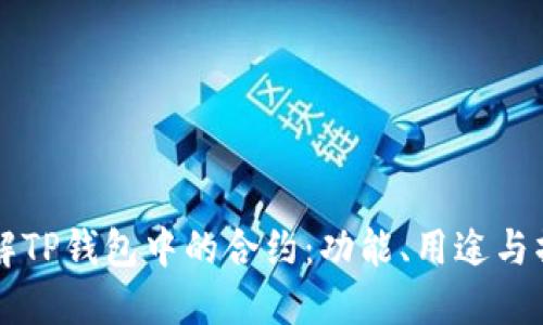 深入了解TP钱包中的合约：功能、用途与操作指南