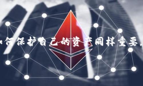 如何确保您的TP钱包冷钱包安全：全面指南

TP钱包, 冷钱包, 数字货币安全, 钱包保护/guanjianci

引言：现代数字货币的安全挑战
随着区块链技术的发展，数字货币的普及使得越来越多的人开始接触和使用加密资产。尤其是在加密货币如此波动的今天，安全性成为了每位投资者最为关心的问题。“防患于未然”便是我们在数字货币世界中的座右铭。在这个背景下，TP钱包作为一个流行的加密货币钱包选项，其在安全性方面的表现便成为了用户们热议的话题。

什么是冷钱包？
在深入讨论TP钱包的冷钱包安全性之前，首先我们需要了解什么是冷钱包。简单来说，冷钱包是指一种不与互联网直接连接的钱包。这种钱包可以是硬件设备（如Ledger、Trezor等），也可以是纸质钱包。冷钱包的主要优势在于，其能够有效抵御黑客攻击等网络威胁，使得用户的数字资产更为安全。“一朝被蛇咬，十年怕井绳”，许多用户在经历过网络攻击事件后，更加倾向于使用这种相对安全的存储方式。

TP钱包的冷钱包功能
TP钱包不仅支持在线热钱包功能，还提供了冷钱包的选项。它的冷钱包是通过一系列的加密算法保护用户资产的。在TP钱包中，用户可以生成私钥并将其安全存储，这样，即使TP钱包的服务器遭到攻击，用户的数字资产也不会受到影响。 “天有不测风云”，利用冷钱包的优势来保护资产，显得尤为重要。

如何创建TP钱包冷钱包？
创建TP钱包冷钱包的过程相对简单。首先，您需要下载TP钱包应用，随后按照以下步骤进行操作：
ol
li安装并打开TP钱包应用。/li
li选择创建新钱包，并确保选择冷钱包选项。/li
li生成私钥，并注意安全保存这一信息。/li
li将您的资产转入冷钱包中，确保每一步都安全可靠。/li
/ol
值得注意的是，“千里之行，始于足下”，每一步都不可忽视，尤其是私钥的保存。无论是纸质记录还是数字存储，切勿随意共享和暴露。

TP钱包冷钱包的安全性综合评估
TP钱包的冷钱包因其未连接互联网的特性，使得用户的资产更难受到黑客攻击。然而，安全并非一件孤立的事情，它还取决于用户的操作习惯。以下是一些加强冷钱包安全性的建议：
ul
listrong私钥安全：/strong私钥不仅是冷钱包的核心，也是整笔交易的钥匙。确保私钥不会被线上保存或分享。/li
listrong定期备份：/strong建议定期对钱包进行备份，并将备份文件保存到安全的地方。/li
listrong使用强密码：/strong在创建钱包时，尽量使用复杂而独特的密码，不要随意使用生日、电话号码等易被猜到的信息。/li
listrong关注更新：/strong及时了解TP钱包的版本更新，合理跟进安全公告，确保钱包应用的安全性。/li
/ul

潜在风险与防范措施
虽然TP钱包的冷钱包相对安全，但仍然存在一些潜在的风险，包括：
ul
listrong设备损坏：/strong如果冷钱包设备遭受物理损坏，将可能导致资产的无法访问。因此，建议用户保持冷钱包设备的良好状态，并考虑额外的备份方案。/li
listrong自然灾害：/strong如火灾、水灾等自然災害可能导致设备损坏。因此，将备份保存在不同的地理位置是明智之举。/li
listrong人为错误：/strong由于操作失误导致的资产损失是最常见的情况之一，比如错误地转账或误删除密钥。/li
/ul
因此，“小心驶得万年船”，在使用钱包时应保持警惕，严防各种风险。

结论：冷钱包是数字资产保护的重要选择
总的来说，TP钱包的冷钱包是保护您数字资产的一个重要工具。通过有效的使用和管理，您能够最大限度地降低资产被盗的风险。“江山代有才人出”，在这个快速发展的投资环境中，懂得如何保护自己的资产同样重要。随着时间的推移，冷钱包可能会成为更多人的选择。希望通过本文的分析与建议，能帮助您在TP钱包中更安全地使用和存储您的数字资产。总之，安全永远是第一位的！

最后，牢记：“不怕慢，就怕站”，在数字资产管理的路上，保持学习和更新，是每位投资者的责任与义务。无论是初学者还是老手，提升安全意识，科学管理资产，方可在这个市场中立足稳妥。