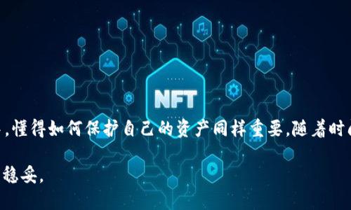 如何确保您的TP钱包冷钱包安全：全面指南

TP钱包, 冷钱包, 数字货币安全, 钱包保护/guanjianci

引言：现代数字货币的安全挑战
随着区块链技术的发展，数字货币的普及使得越来越多的人开始接触和使用加密资产。尤其是在加密货币如此波动的今天，安全性成为了每位投资者最为关心的问题。“防患于未然”便是我们在数字货币世界中的座右铭。在这个背景下，TP钱包作为一个流行的加密货币钱包选项，其在安全性方面的表现便成为了用户们热议的话题。

什么是冷钱包？
在深入讨论TP钱包的冷钱包安全性之前，首先我们需要了解什么是冷钱包。简单来说，冷钱包是指一种不与互联网直接连接的钱包。这种钱包可以是硬件设备（如Ledger、Trezor等），也可以是纸质钱包。冷钱包的主要优势在于，其能够有效抵御黑客攻击等网络威胁，使得用户的数字资产更为安全。“一朝被蛇咬，十年怕井绳”，许多用户在经历过网络攻击事件后，更加倾向于使用这种相对安全的存储方式。

TP钱包的冷钱包功能
TP钱包不仅支持在线热钱包功能，还提供了冷钱包的选项。它的冷钱包是通过一系列的加密算法保护用户资产的。在TP钱包中，用户可以生成私钥并将其安全存储，这样，即使TP钱包的服务器遭到攻击，用户的数字资产也不会受到影响。 “天有不测风云”，利用冷钱包的优势来保护资产，显得尤为重要。

如何创建TP钱包冷钱包？
创建TP钱包冷钱包的过程相对简单。首先，您需要下载TP钱包应用，随后按照以下步骤进行操作：
ol
li安装并打开TP钱包应用。/li
li选择创建新钱包，并确保选择冷钱包选项。/li
li生成私钥，并注意安全保存这一信息。/li
li将您的资产转入冷钱包中，确保每一步都安全可靠。/li
/ol
值得注意的是，“千里之行，始于足下”，每一步都不可忽视，尤其是私钥的保存。无论是纸质记录还是数字存储，切勿随意共享和暴露。

TP钱包冷钱包的安全性综合评估
TP钱包的冷钱包因其未连接互联网的特性，使得用户的资产更难受到黑客攻击。然而，安全并非一件孤立的事情，它还取决于用户的操作习惯。以下是一些加强冷钱包安全性的建议：
ul
listrong私钥安全：/strong私钥不仅是冷钱包的核心，也是整笔交易的钥匙。确保私钥不会被线上保存或分享。/li
listrong定期备份：/strong建议定期对钱包进行备份，并将备份文件保存到安全的地方。/li
listrong使用强密码：/strong在创建钱包时，尽量使用复杂而独特的密码，不要随意使用生日、电话号码等易被猜到的信息。/li
listrong关注更新：/strong及时了解TP钱包的版本更新，合理跟进安全公告，确保钱包应用的安全性。/li
/ul

潜在风险与防范措施
虽然TP钱包的冷钱包相对安全，但仍然存在一些潜在的风险，包括：
ul
listrong设备损坏：/strong如果冷钱包设备遭受物理损坏，将可能导致资产的无法访问。因此，建议用户保持冷钱包设备的良好状态，并考虑额外的备份方案。/li
listrong自然灾害：/strong如火灾、水灾等自然災害可能导致设备损坏。因此，将备份保存在不同的地理位置是明智之举。/li
listrong人为错误：/strong由于操作失误导致的资产损失是最常见的情况之一，比如错误地转账或误删除密钥。/li
/ul
因此，“小心驶得万年船”，在使用钱包时应保持警惕，严防各种风险。

结论：冷钱包是数字资产保护的重要选择
总的来说，TP钱包的冷钱包是保护您数字资产的一个重要工具。通过有效的使用和管理，您能够最大限度地降低资产被盗的风险。“江山代有才人出”，在这个快速发展的投资环境中，懂得如何保护自己的资产同样重要。随着时间的推移，冷钱包可能会成为更多人的选择。希望通过本文的分析与建议，能帮助您在TP钱包中更安全地使用和存储您的数字资产。总之，安全永远是第一位的！

最后，牢记：“不怕慢，就怕站”，在数字资产管理的路上，保持学习和更新，是每位投资者的责任与义务。无论是初学者还是老手，提升安全意识，科学管理资产，方可在这个市场中立足稳妥。