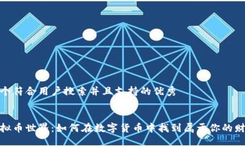 思考一个符合用户搜索并且支持的优秀


探索虚拟币世界：如何在数字货币中找到属于你的财富之路