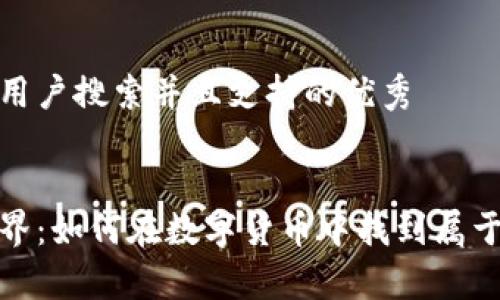 思考一个符合用户搜索并且支持的优秀


探索虚拟币世界：如何在数字货币中找到属于你的财富之路
