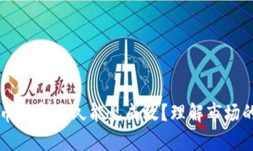 虚拟币投资多久能见成效？理解市场的真相
