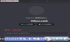 pre深入了解TokenPocket钱包：