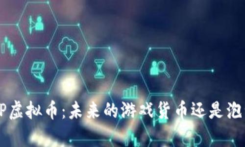 深入剖析SLP虚拟币：未来的游戏货币还是泡沫的代名词？