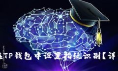 如何在TP钱包中设置指纹识