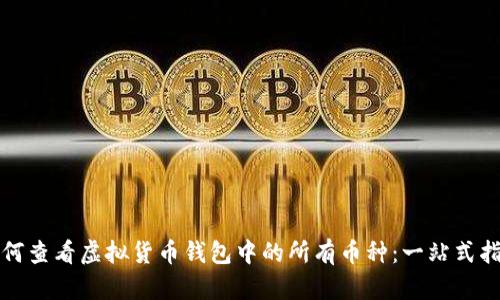 如何查看虚拟货币钱包中的所有币种：一站式指南