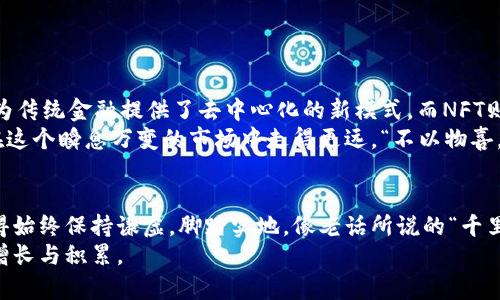   2023年虚拟币投资指南：从比特币到以太坊，发现潜力无限的数字货币 / 
 guanjianci 虚拟币, 比特币, 以太坊, 数字货币 /guanjianci 

一、虚拟币的基本概念
虚拟币，又被称为加密货币，是一种使用加密技术来确保交易安全、控制新币生成及验证资产转移的数字货币。自2009年比特币问世以来，虚拟币市场经历了翻天覆地的变化，涌现出了数千种各具特色的虚拟币。
比特币（Bitcoin）是第一个，也是最知名的虚拟币，其创始人化名为中本聪，早在2008年就提出了基于区块链技术的概念，旨在创建一个去中心化的电子支付系统。而以太坊（Ethereum）则是一个开创性的区块链平台，允许开发者在其基础上构建智能合约和去中心化应用（dApps）。

二、2023年热门虚拟币一览
如今，虚拟币市场的种类繁多，以下是一些在2023年备受关注的虚拟币。

h41. 比特币（Bitcoin）/h4
比特币作为虚拟币的先锋，以其有限的供应和去中心化的特性，吸引了无数投资者的目光。其价值波动性极大，但从长期来看，许多人依然认为它是数字黄金，是一种保值的资产。“一日之计在于晨”，早早投资比特币的人，往往在后期获得了丰厚的回报。

h42. 以太坊（Ethereum）/h4
以太坊引入了智能合约的概念，即通过编程实现合同的自动执行，这为许多创新的去中心化应用提供了基础。以太坊的潜力在于它不仅是一种货币，更是一个平台，支持无数的应用开发。正如一句老话：“工欲善其事，必先利其器”，以太坊正是开发者们手中的锋利工具。

h43. 泰达币（Tether）/h4
作为一种稳定币，泰达币的价值与美元挂钩，目的是为了减少加密货币市场的波动性，给投资者提供一种相对稳定的资产。许多交易员在进行加密交易时选择使用泰达币进行避险交易，体现出“稳中求胜”的投资哲学。

h44. 币安币（Binance Coin）/h4
作为全球最大的加密货币交易所之一，币安平台的原生代币币安币在市场上也颇受欢迎。用户可以通过使用币安币支付交易手续费，享受折扣，体现了“用钱生钱”的智慧。

三、虚拟币投资的风险与机遇
虚拟币投资如同双刃剑，既有诱人的收益，也伴随着巨大的风险。市场的波动性使得许多人一夜暴富，但同样也可能让人倾家荡产。在投资之前，深思熟虑是非常必要的，“不打无准备之仗”应该成为每位投资者的黄金法则。
此外，随着监管政策的不断完善，虚拟币市场将变得愈加透明和规范，这是一个值得关注的积极趋势。文化中常说的“水能载舟，亦能覆舟”，在这个行业中，合理的监管将像一把双刃剑，既能促进市场发展，又能防治投机行为的发生。

四、如何选择和购买虚拟币
选择和购买虚拟币时，投资者应关注以下几个重要因素：
h41. 项目的背景和团队/h4
了解项目的背景和团队成员的经验是判断其可信度的重要标准。许多成功的虚拟币背后都有专业而富有经验的团队。

h42. 技术和白皮书/h4
虚拟币是否有扎实的技术基础，以及其白皮书中阐述的愿景和实际应用价值都值得深入研究。如我们常说的“说得好不如做得好”，只有技术能够支撑起项目的未来。

h43. 市场需求和竞争/h4
留意市场需求和同类产品的竞争情况，可以帮助你更好地判断该虚拟币的未来潜力。

五、未来虚拟币的趋势
展望未来，虚拟币行业将持续发展。其中，DeFi（去中心化金融）和NFT（非同质化代币）将成为投资者关注的热点。DeFi为传统金融提供了去中心化的新模式，而NFT则将改变数字艺术和资产的拥有方式。
无论市场怎样变化，投资者的心态和判断力始终是成功的关键。对于虚拟币投资者来说，保持冷静、理智和耐心，才能在这个瞬息万变的市场中走得更远。“不以物喜，不以己悲”，稳健的投资心态能带来更加丰厚的回报。

六、结论
在这个虚拟币快速发展的时代，成为一名成功的投资者需要不断学习和适应市场的变化。无论你选择哪种虚拟币，记得始终保持谦虚，脚踏实地，像老话所说的“千里之行，始于足下”，从小处着手，一步一个脚印地走向投资的成功之路。
虚拟币市场潜力巨大，但风险同样不容忽视。希望每位投资者都能够在这个领域中找到属于自己的机会，实现财富的增长与积累。